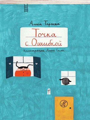 cover image of Точка с Ошибкой